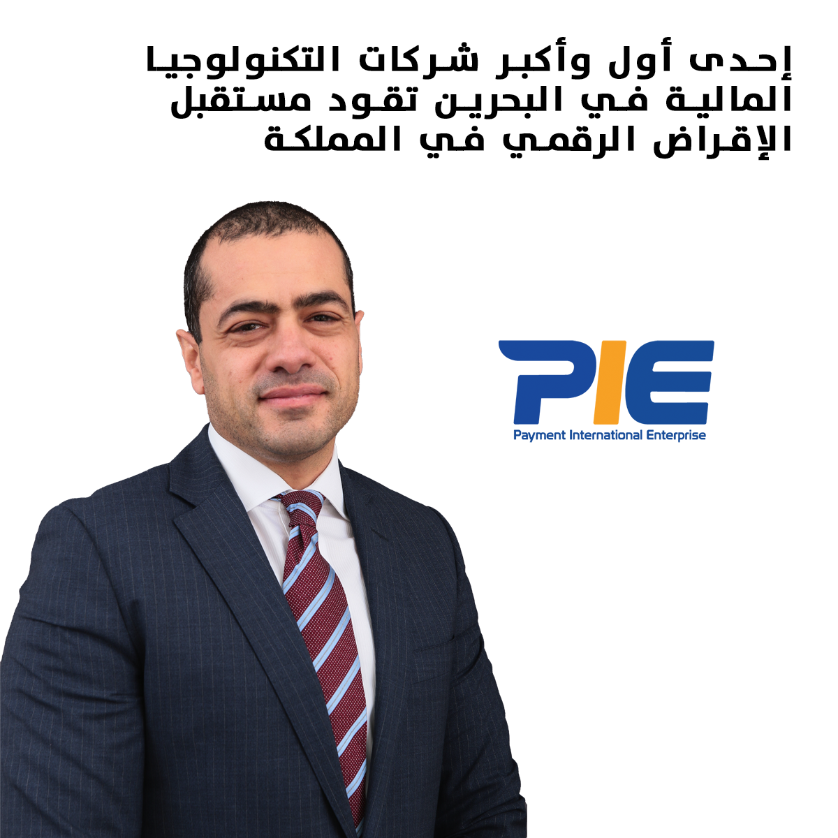إحدى أول وأكبر شركات التكنولوجيا المالية في البحرين، ‘PIE’ تقود مستقبل الإقراض الرقمي في المملكة